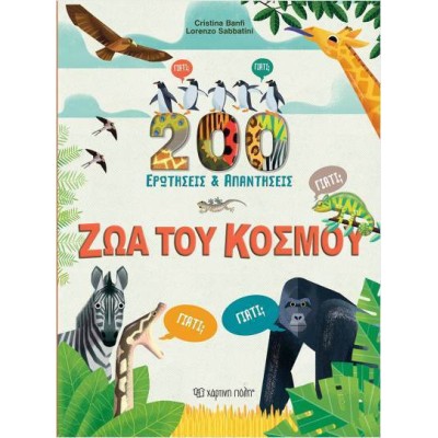 200 ΕΡΩΤΗΣΕΙΣ ΚΑΙ ΑΠΑΝΤΗΣΕΙΣ - ΖΩΑ ΤΟΥ ΚΟΣΜΟΥ