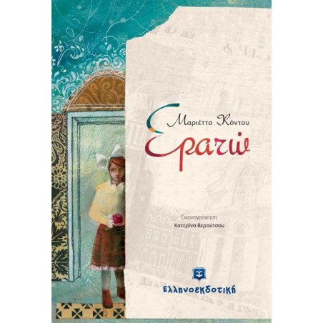 ΕΡΑΤΩ