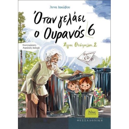 ΟΤΑΝ ΓΕΛΑΕΙ Ο ΟΥΡΑΝΟΣ 6