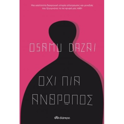 ΟΧΙ ΠΙΑ ΑΝΘΡΩΠΟΣ