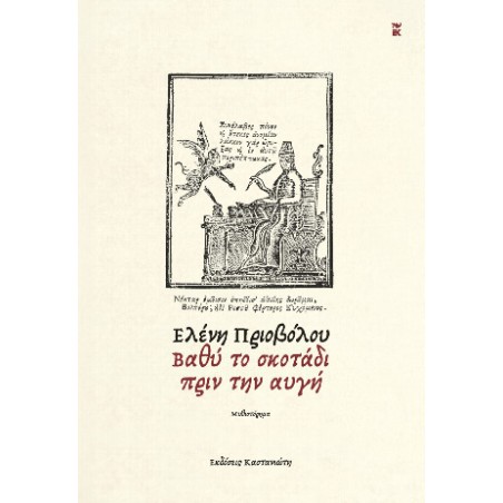 ΒΑΘΥ ΤΟ ΣΚΟΤΑΔΙ ΠΡΙΝ ΤΗΝ ΑΥΓΗ