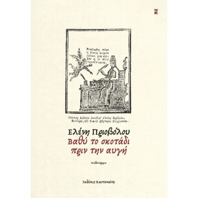ΒΑΘΥ ΤΟ ΣΚΟΤΑΔΙ ΠΡΙΝ ΤΗΝ ΑΥΓΗ
