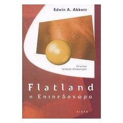 FLATLAND Η ΕΠΙΠΕΔΟΧΩΡΑ