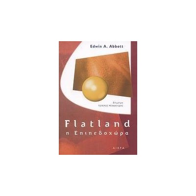 FLATLAND Η ΕΠΙΠΕΔΟΧΩΡΑ