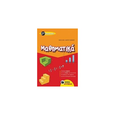 MAΘΗΜΑΤΙΚΑ ΣΤ' ΔΗΜΟΤΙΚΟΥ (Β.Καραγιάννης)