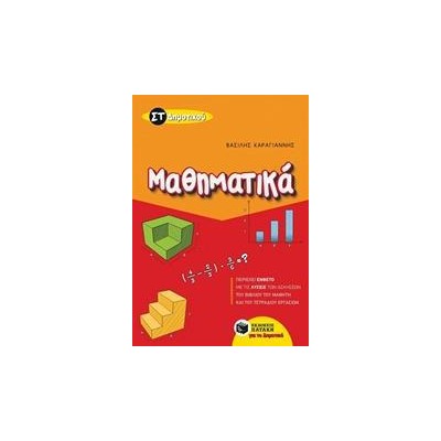 MAΘΗΜΑΤΙΚΑ ΣΤ' ΔΗΜΟΤΙΚΟΥ (Β.Καραγιάννης)