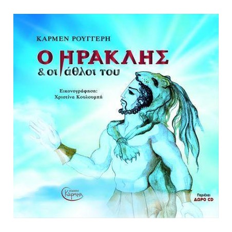 Ο ΗΡΑΚΛΗΣ ΚΑΙ ΟΙ ΑΘΛΟΙ ΤΟΥ (+CD)