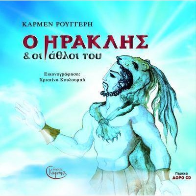 Ο ΗΡΑΚΛΗΣ ΚΑΙ ΟΙ ΑΘΛΟΙ ΤΟΥ (+CD)