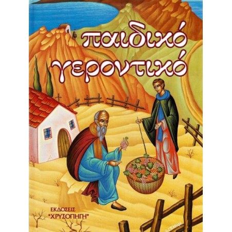 ΠΑΙΔΙΚΟ ΓΕΡΟΝΤΙΚΟ Β' ΤΟΜΟΣ