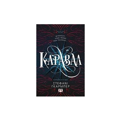 ΚΑΡΑΒΑΛ