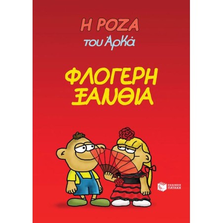 Η ΡΟΖΑ ΤΟΥ ΑΡΚΑ - Η ΦΛΟΓΕΡΗ ΞΑΝΘΙΑ