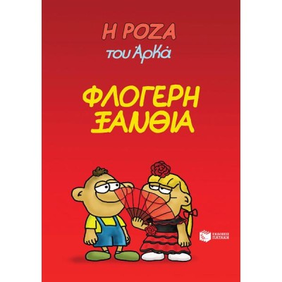 Η ΡΟΖΑ ΤΟΥ ΑΡΚΑ - Η ΦΛΟΓΕΡΗ ΞΑΝΘΙΑ