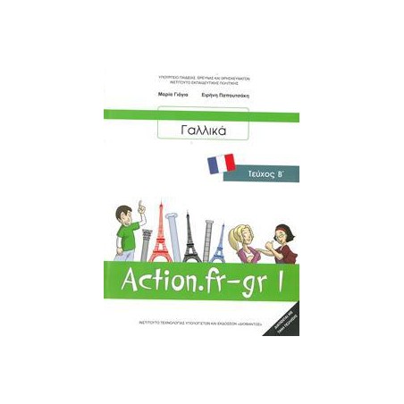 ΓΑΛΛΙΚΑ Β' ΓΥΜΝΑΣΙΟΥ (ACTION FR-GR) TEYXOΣ Β ΜΑΘΗΤΗ-ΕΠΙΛΟΓΗΣ