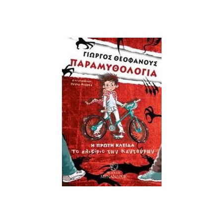 ΠΑΡΑΜΥΘΟΛΟΓΙΑ : ΤΟ ΕΛΙΞΙΡΙΟ ΤΩΝ ΚΕΝΤΑΥΡΩΝ