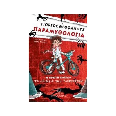 ΠΑΡΑΜΥΘΟΛΟΓΙΑ : ΤΟ ΕΛΙΞΙΡΙΟ ΤΩΝ ΚΕΝΤΑΥΡΩΝ