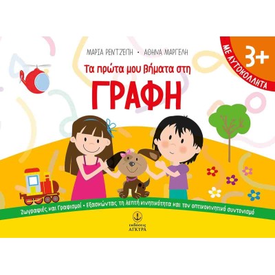 ΤΑ ΠΡΩΤΑ ΜΟΥ ΒΗΜΑΤΑ ΣΤΗ ΓΡΑΦΗ