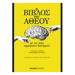 Η ΒΙΒΛΟΣ ΤΟΥ ΑΘΕΟΥ