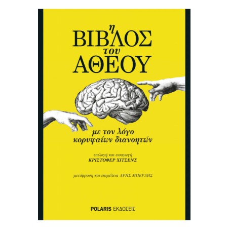 Η ΒΙΒΛΟΣ ΤΟΥ ΑΘΕΟΥ