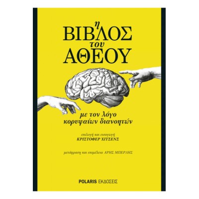 Η ΒΙΒΛΟΣ ΤΟΥ ΑΘΕΟΥ