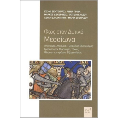 ΦΩΣ ΣΤΟΝ ΔΥΤΙΚΟ ΜΕΣΑΙΩΝΑ