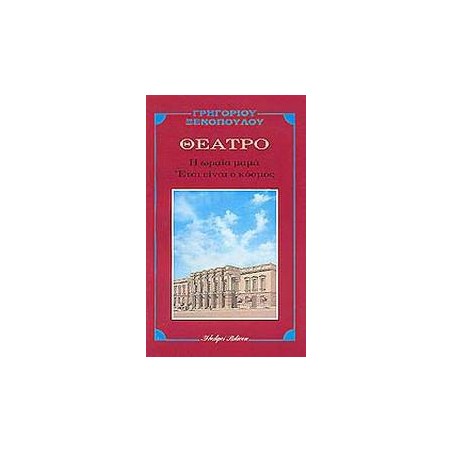 Η ΩΡΑΙΑ ΜΑΜΑ, ΕΤΣΙ ΕΙΝΑΙ Ο ΚΟΣΜΟΣ