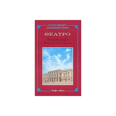 Η ΩΡΑΙΑ ΜΑΜΑ, ΕΤΣΙ ΕΙΝΑΙ Ο ΚΟΣΜΟΣ