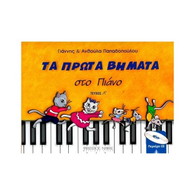 ΤΑ ΠΡΩΤΑ ΒΗΜΑΤΑ ΣΤΟ ΠΙΑΝΟ ΤΕΥΧΟΣ Α' + CD