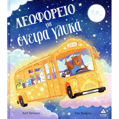ΛΕΩΦΟΡΕΙΟ ΓΙΑ ΟΝΕΙΡΑ ΓΛΥΚΑ