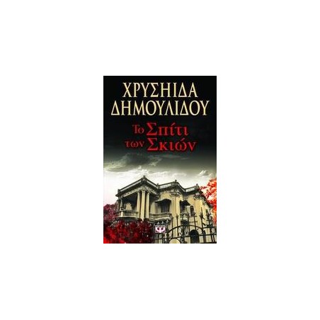 ΤΟ ΣΠΙΤΙ ΤΩΝ ΣΚΙΩΝ