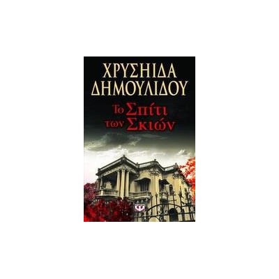 ΤΟ ΣΠΙΤΙ ΤΩΝ ΣΚΙΩΝ