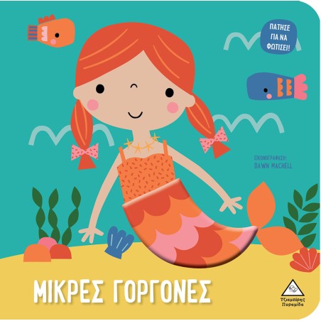 ΒΙΒΛΙΟ ΜΕ ΦΩΣ-ΜΙΚΡΕΣ ΓΟΡΓΟΝΕΣ