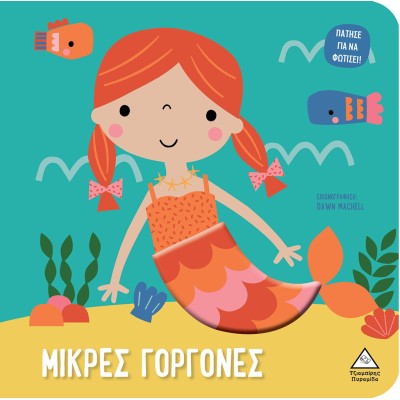 ΒΙΒΛΙΟ ΜΕ ΦΩΣ-ΜΙΚΡΕΣ ΓΟΡΓΟΝΕΣ