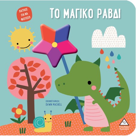 ΒΙΒΛΙΟ ΜΕ ΦΩΣ-ΤΟ ΜΑΓΙΚΟ ΡΑΒΔΙ