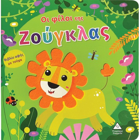 ΒΙΒΛΙΟ ΑΦΗΣ ΜΕ ΤΣΟΧΑ-ΟΙ ΦΙΛΟΙ ΤΗΣ ΖΟΥΓΚΛΑΣ