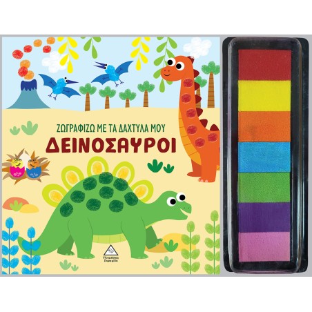 ΖΩΓΡΑΦΙΖΩ ΜΕ ΤΑ ΔΑΧΤΥΛΑ ΜΟΥ-ΔΕΙΝΟΣΑΥΡΟΙ