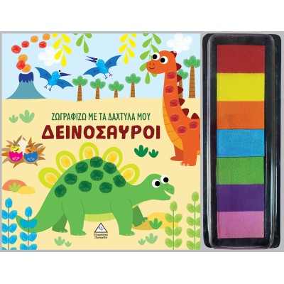 ΖΩΓΡΑΦΙΖΩ ΜΕ ΤΑ ΔΑΧΤΥΛΑ ΜΟΥ-ΔΕΙΝΟΣΑΥΡΟΙ