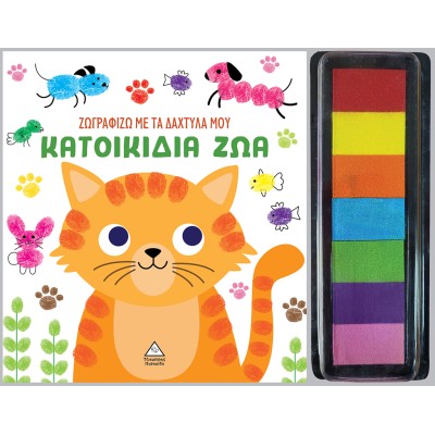 ΖΩΓΡΑΦΙΖΩ ΜΕ ΤΑ ΔΑΧΤΥΛΑ ΜΟΥ-ΤΑ ΚΑΤΟΙΚΙΔΙΑ ΖΩΑ