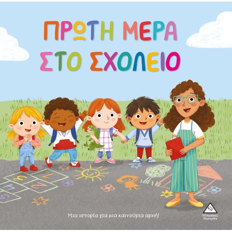 ΤΡΥΦΕΡΕΣ ΙΣΤΟΡΙΕΣ-ΠΡΩΤΗ ΜΕΡΑ ΣΤΟ ΣΧΟΛΕΙΟ