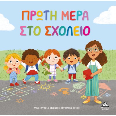 ΤΡΥΦΕΡΕΣ ΙΣΤΟΡΙΕΣ-ΠΡΩΤΗ ΜΕΡΑ ΣΤΟ ΣΧΟΛΕΙΟ