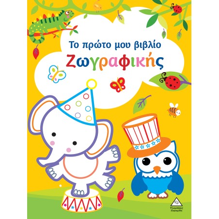 ΤΟ ΠΡΩΤΟ ΜΟΥ ΒΙΒΛΙΟ ΖΩΓΡΑΦΙΚΗΣ (ΚΙΤΡΙΝΟ)