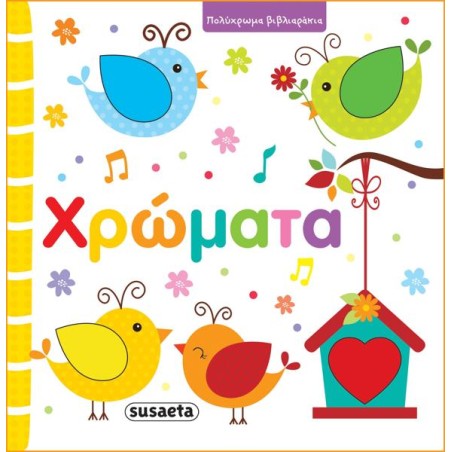 ΠΟΛΥΧΡΩΜΑ ΒΙΒΛΙΑΡΑΚΙΑ 1-ΧΡΩΜΑΤΑ