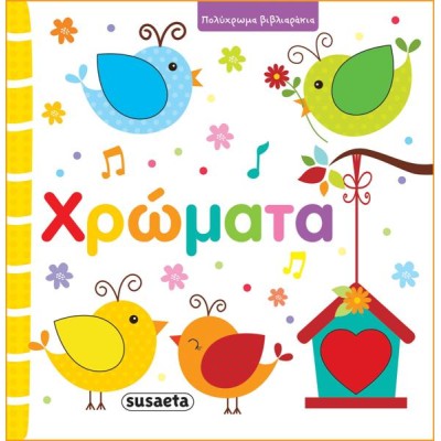 ΠΟΛΥΧΡΩΜΑ ΒΙΒΛΙΑΡΑΚΙΑ 1-ΧΡΩΜΑΤΑ