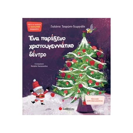 ΕΝΑ ΠΑΡΑΞΕΝΟ ΧΡΙΣΤΟΥΓΕΝΝΙΑΤΙΚΟ ΔΕΝΤΡΟ (Τσορώνη)