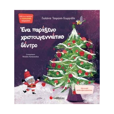 ΕΝΑ ΠΑΡΑΞΕΝΟ ΧΡΙΣΤΟΥΓΕΝΝΙΑΤΙΚΟ ΔΕΝΤΡΟ (Τσορώνη)