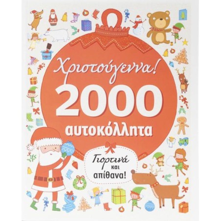 ΧΡΙΣΤΟΥΓΕΝΝΑ: 2000 ΑΥΤΟΚΟΛΛΗΤΑ