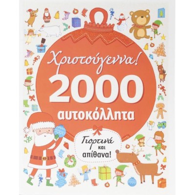 ΧΡΙΣΤΟΥΓΕΝΝΑ: 2000 ΑΥΤΟΚΟΛΛΗΤΑ