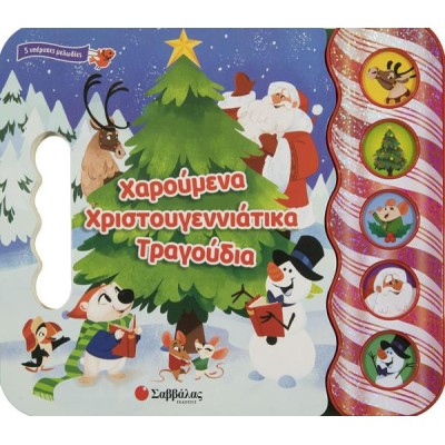ΧΑΡΟΥΜΕΝΑ ΧΡΙΣΤΟΥΓΕΝΝΙΑΤΙΚΑ ΤΡΑΓΟΥΔΙΑ (5 ΥΠΕΡΟΧΕΣ ΜΕΛΩΔΙΕΣ)