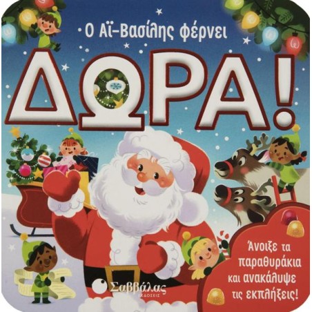 Ο ΑΪ-ΒΑΣΙΛΗΣ ΦΕΡΝΕΙ ΔΩΡΑ (ΠΑΡΑΘΥΡΑΚΙΑ)