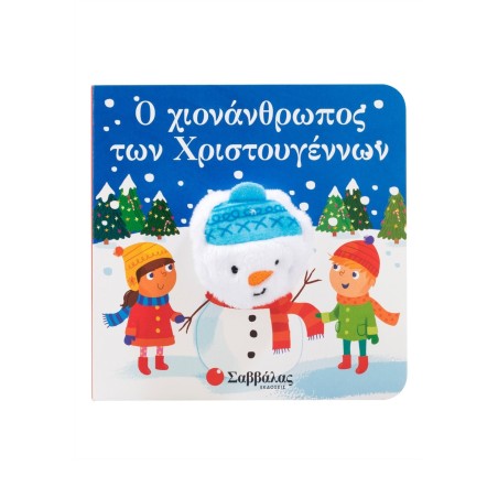 Ο ΧΙΟΝΑΝΘΡΩΠΟΣ ΤΩΝ ΧΡΙΣΤΟΥΓΕΝΝΩΝ (ΔΑΧΤΥΛΟΚΟΥΚΛΑΚΙΑ)