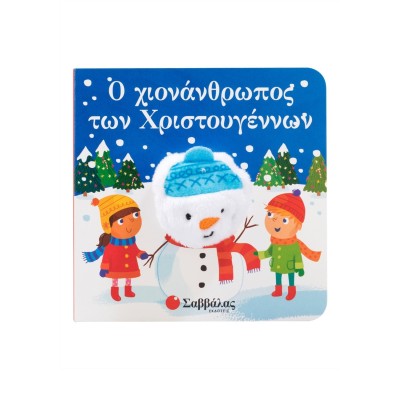 Ο ΧΙΟΝΑΝΘΡΩΠΟΣ ΤΩΝ ΧΡΙΣΤΟΥΓΕΝΝΩΝ (ΔΑΧΤΥΛΟΚΟΥΚΛΑΚΙΑ)